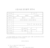 소방시설감리용역계약서 소방시설감리용역계약서